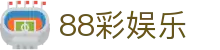 88彩娱乐_88cai下载_线路检测中心